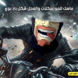 ماسك للموتسكلات والعجل شكل باد بوي