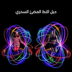 حبل النط المضئ السحري