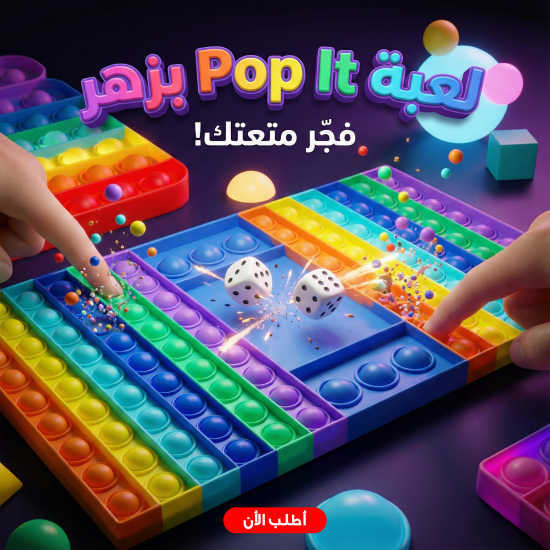 لعبة Pop It بزهر