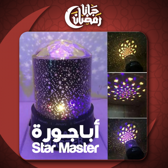 أباجورة Star Master