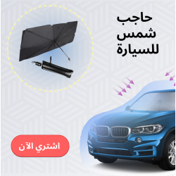 حاجب شمس للسيارة