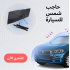 حاجب شمس للسيارة