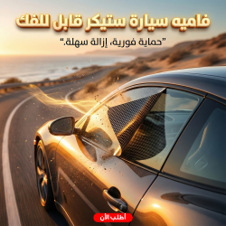 فاميه سيارة ستيكر قابل للفك
