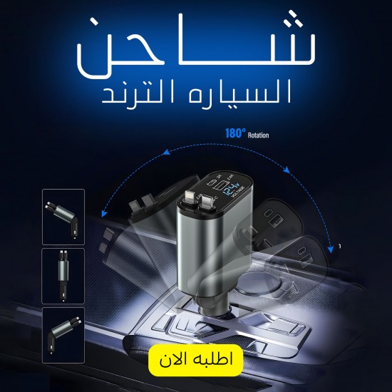 شاحن السياره الترند