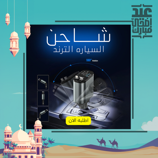 شاحن السياره الترند