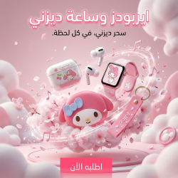 ايربودز وساعة ديزني