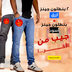 عرض قطعتين بنطلون جينز ازرق بنطلون جينز اسود