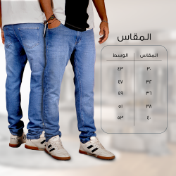 بنطلون جينز