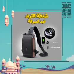 شنطة الترند ضد السرقة