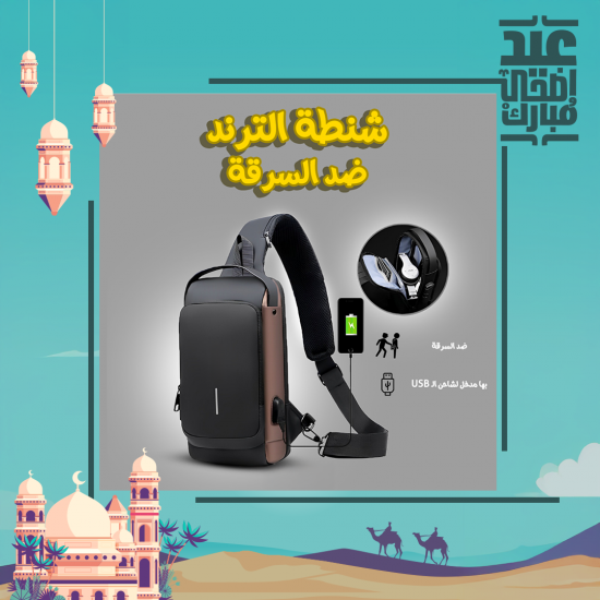 شنطة الترند ضد السرقة