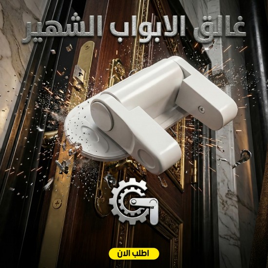 غالق الابواب الشهير