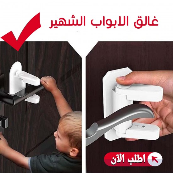 غالق الابواب الشهير