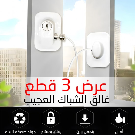 عرض 3 قطع غالق الشباك العجيب