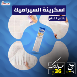 اسكرينة السيراميك