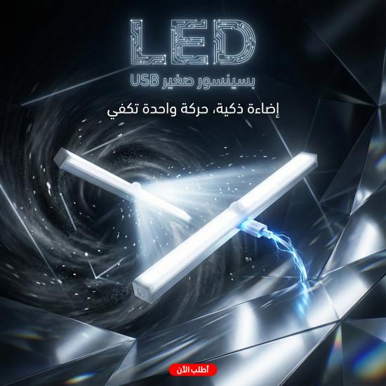 LED بسينسور صغير USB