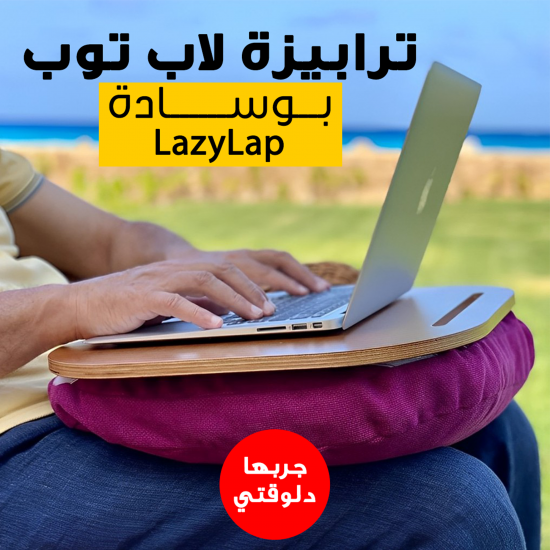 ترابيزة لاب توب بوسادة LazyLap