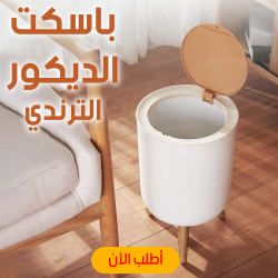 باسكت الديكور الترندي