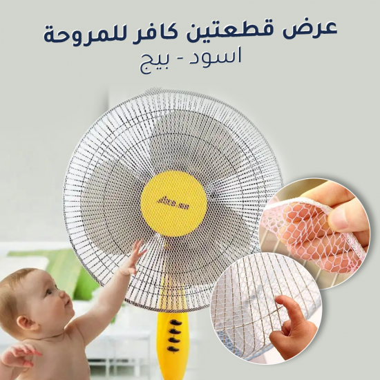 عرض قطعتين كافر للمروحة اسود بيج