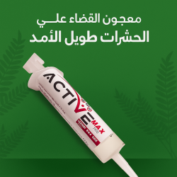 معجون القضاء علي لحشرات طويل الأمد Active Max