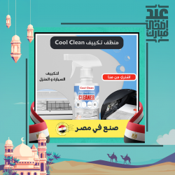 Cool Clean منظف تكييف السيارة و المنزل