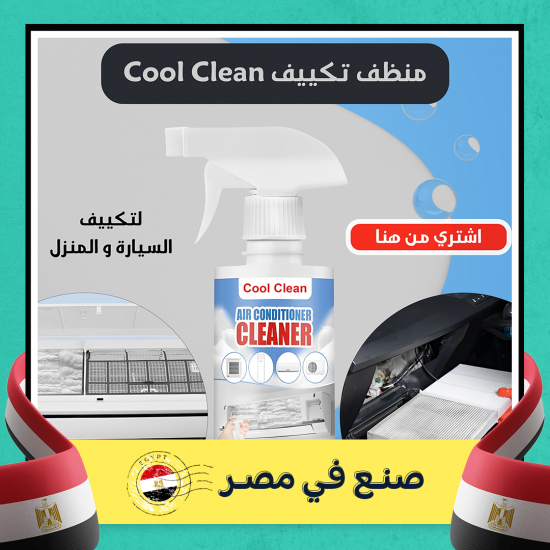 Cool Clean منظف تكييف السيارة و المنزل