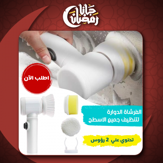 الفرشاة الدوارة لتنظيف جميع الاسطح