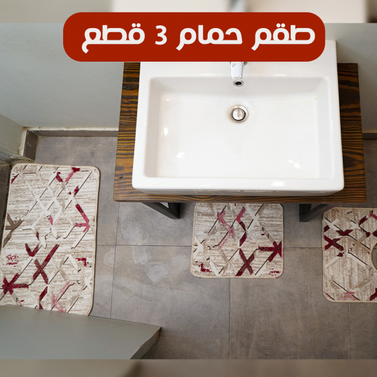 طقم حمام 3 قطع