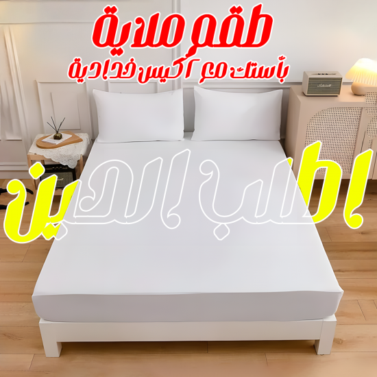 طقم ملاية أوف وايت بأستك مع 2 كيس خدادية