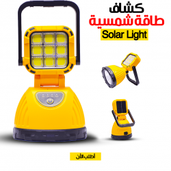 كشاف طاقة شمسية Solar Light