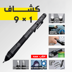 كشاف 9 في 1