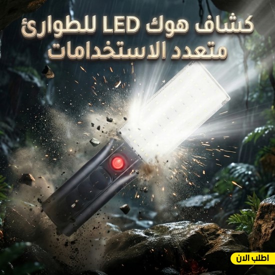 كشاف هوك LED للطوارئ متعدد الاستخدامات