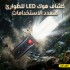 كشاف هوك LED للطوارئ متعدد الاستخدامات
