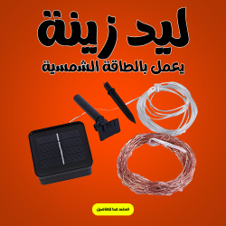 ليد زينة يعمل بالطاقة الشمسية