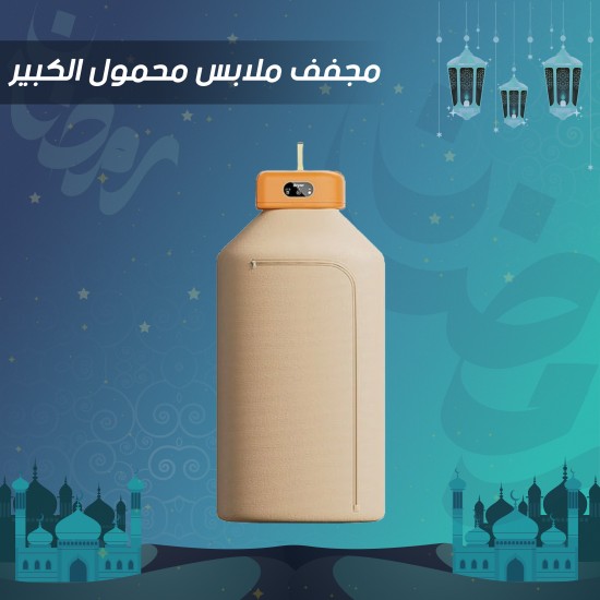 مجفف ملابس محمول الكبير