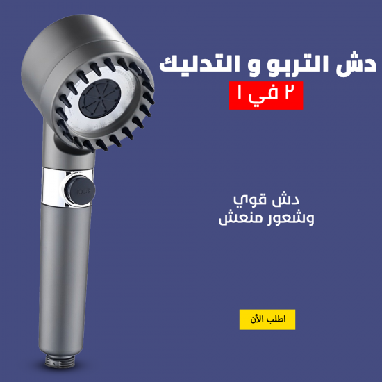 دش التربو و التدليك 2 في 1