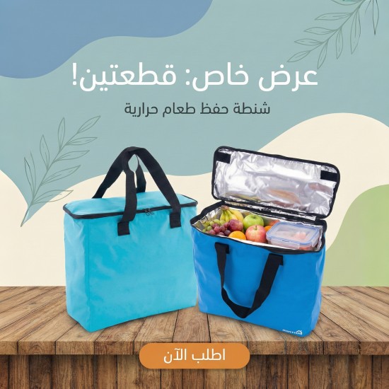 عرض قطعتين شنطه حفظ الطعام حراريه