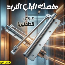 عرض قطعتين مفصله الباب الترند