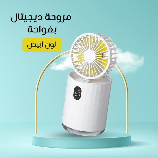 مروحة ديجيتال بفواحة