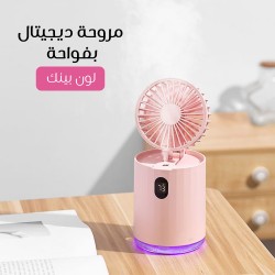 مروحة ديجيتال بفواحة