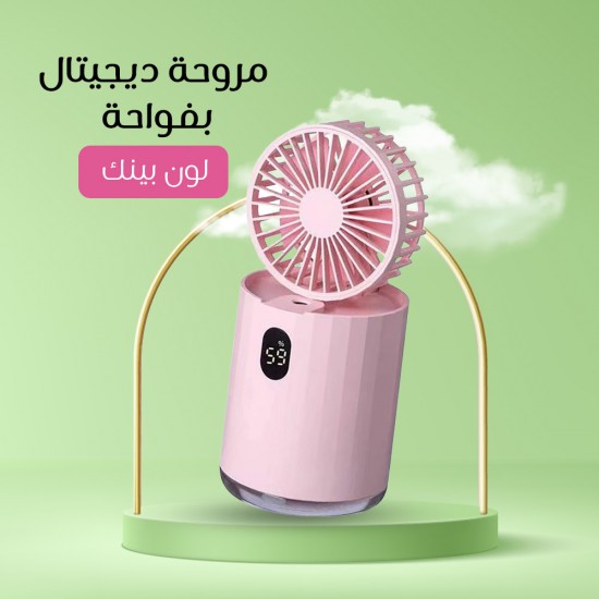 مروحة ديجيتال بفواحة