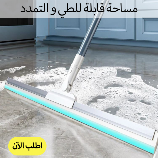 مساحة قابلة للطي و التمدد