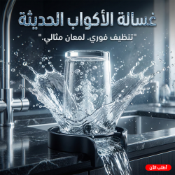 غسالة الاكواب الحديثة