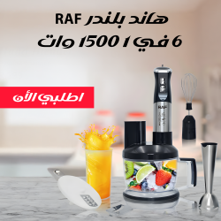 هاند بلندرRAF 6 في 1 1500 وات