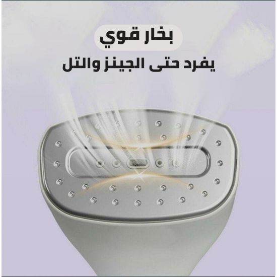 مكواه بخار عمودي الحديثه