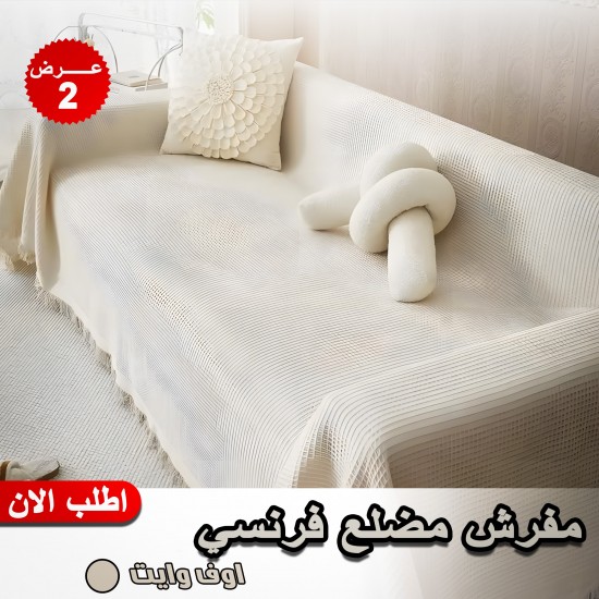 عرض قطعتين مفرش مضلع فرنسي اوف وايت