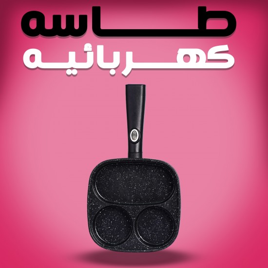 طاسه كهربائيه