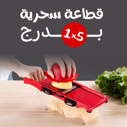 قطاعة سحرية 5 في 1 بدرج