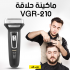 ماكينة حلاقة VGR 210