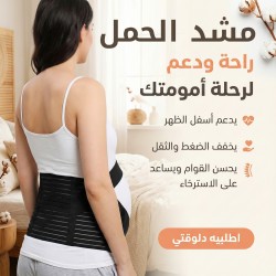 مشد الحمل
