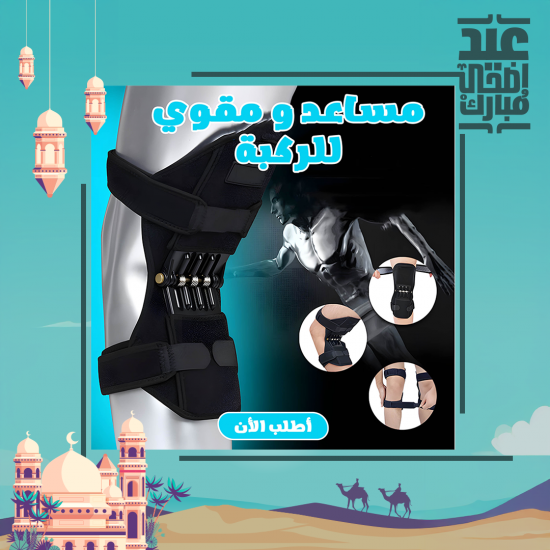 مساعد و مقوي الركبة